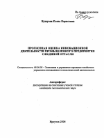 Прогнозная оценка инновационной деятельности промышленного предприятия слюдяной отрасли - тема автореферата по экономике, скачайте бесплатно автореферат диссертации в экономической библиотеке