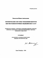 Формирование системы управления центром высокотехнологичных медицинских услуг - тема автореферата по экономике, скачайте бесплатно автореферат диссертации в экономической библиотеке