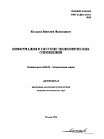 Информация в системе экономических отношений - тема автореферата по экономике, скачайте бесплатно автореферат диссертации в экономической библиотеке