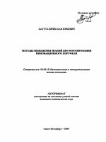 Методы инженерии знаний при формировании инновационного портфеля - тема автореферата по экономике, скачайте бесплатно автореферат диссертации в экономической библиотеке