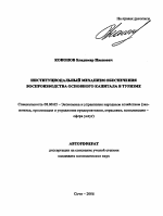 Институциональный механизм обеспечения воспроизводства основного капитала в туризме - тема автореферата по экономике, скачайте бесплатно автореферат диссертации в экономической библиотеке