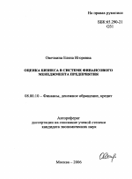 Оценка бизнеса в системе финансового менеджмента предприятия - тема автореферата по экономике, скачайте бесплатно автореферат диссертации в экономической библиотеке