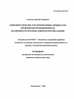 Совершенствование управления бизнес-процессами предприятий промышленности - тема автореферата по экономике, скачайте бесплатно автореферат диссертации в экономической библиотеке