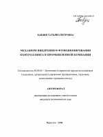 Механизм внедрения и функционирования контроллинга в промышленной компании - тема автореферата по экономике, скачайте бесплатно автореферат диссертации в экономической библиотеке