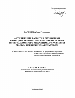 Активизация развития экономики муниципального образования на основе интеграционного механизма управления малым предпринимательством - тема автореферата по экономике, скачайте бесплатно автореферат диссертации в экономической библиотеке