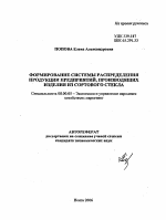 Формирование системы распределения продукции предприятий, производящих изделия из сортового стекла - тема автореферата по экономике, скачайте бесплатно автореферат диссертации в экономической библиотеке