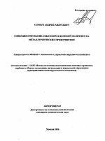 Совершенствование сбытовой и ценовой политики на металлургических предприятиях - тема автореферата по экономике, скачайте бесплатно автореферат диссертации в экономической библиотеке