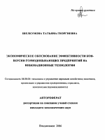 Экономическое обоснование эффективности конверсии горнодобывающих предприятий на инновационные технологии - тема автореферата по экономике, скачайте бесплатно автореферат диссертации в экономической библиотеке