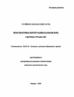 Перспективы интеграции банковских систем стран СНГ - тема автореферата по экономике, скачайте бесплатно автореферат диссертации в экономической библиотеке
