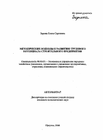 Методические подходы к развитию трудового потенциала строительного предприятия - тема автореферата по экономике, скачайте бесплатно автореферат диссертации в экономической библиотеке