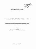 Внутрибанковское перераспределение ресурсов на основе бюджетирования - тема автореферата по экономике, скачайте бесплатно автореферат диссертации в экономической библиотеке
