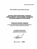 Научно-методические аспекты оперативного управления активами промышленных корпораций - тема автореферата по экономике, скачайте бесплатно автореферат диссертации в экономической библиотеке