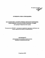 Исследование альтернативных методов экономической оценки сельскохозяйственных угодий - тема автореферата по экономике, скачайте бесплатно автореферат диссертации в экономической библиотеке
