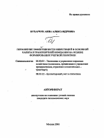 Повышение эффективности инвестиций в основной капитал транспортной компании на основе формирования учетной политики - тема автореферата по экономике, скачайте бесплатно автореферат диссертации в экономической библиотеке