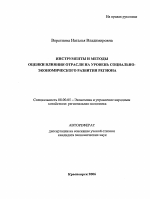 Инструменты и методы оценки влияния отрасли на уровень социально-экономического развития региона - тема автореферата по экономике, скачайте бесплатно автореферат диссертации в экономической библиотеке