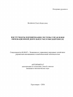 Инструменты формирования системы управления инновационной деятельностью в высшей школе - тема автореферата по экономике, скачайте бесплатно автореферат диссертации в экономической библиотеке