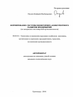 Формирование системы мониторинга конкурентного развития предприятий - тема автореферата по экономике, скачайте бесплатно автореферат диссертации в экономической библиотеке