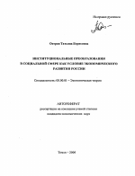 Институциональные преобразования в социальной сфере как условие экономического развития России - тема автореферата по экономике, скачайте бесплатно автореферат диссертации в экономической библиотеке