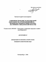 Совершенствование маркетинговой деятельности агропредприятий на продовольственном рынке региона - тема автореферата по экономике, скачайте бесплатно автореферат диссертации в экономической библиотеке