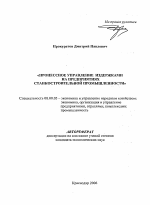 Процессное управление издержками на предприятиях станкостроительной промышленности - тема автореферата по экономике, скачайте бесплатно автореферат диссертации в экономической библиотеке