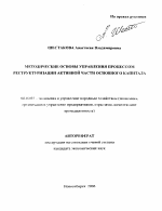 Методические основы управления процессом реструктуризации активной части основного капитала - тема автореферата по экономике, скачайте бесплатно автореферат диссертации в экономической библиотеке