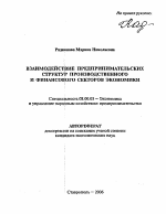 Взаимодействие предпринимательских структур производственного и финансового секторов экономики - тема автореферата по экономике, скачайте бесплатно автореферат диссертации в экономической библиотеке