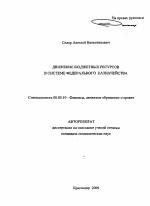 Движение бюджетных ресурсов в системе федерального казначейства - тема автореферата по экономике, скачайте бесплатно автореферат диссертации в экономической библиотеке