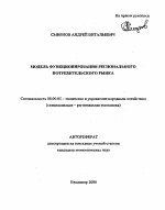 Модель функционирования регионального потребительского рынка - тема автореферата по экономике, скачайте бесплатно автореферат диссертации в экономической библиотеке