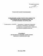 Повышение конкурентоспособности предприятий промышленности строительных материалов - тема автореферата по экономике, скачайте бесплатно автореферат диссертации в экономической библиотеке