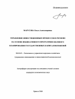 Управление инвестиционным процессом в регионе на основе индикативного программно-целевого планирования государственных капиталовложений - тема автореферата по экономике, скачайте бесплатно автореферат диссертации в экономической библиотеке