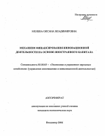 Механизм финансирования инновационной деятельности на основе иностранного капитала - тема автореферата по экономике, скачайте бесплатно автореферат диссертации в экономической библиотеке