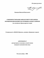 Совершенствование финансового механизма формирования бюджетов муниципальных районов - тема автореферата по экономике, скачайте бесплатно автореферат диссертации в экономической библиотеке
