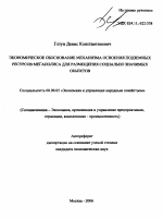 Экономическое обоснование механизма освоения подземных ресурсов мегаполиса для размещения социально значимых объектов - тема автореферата по экономике, скачайте бесплатно автореферат диссертации в экономической библиотеке