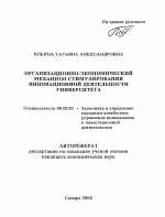 Организационно-экономический механизм стимулирования инновационной деятельности университета - тема автореферата по экономике, скачайте бесплатно автореферат диссертации в экономической библиотеке