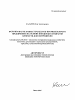 Формирование бизнес-процессов промышленного предприятия на основе концепции создания ценности для потребителя - тема автореферата по экономике, скачайте бесплатно автореферат диссертации в экономической библиотеке