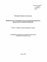 Межбюджетные отношения и их роль в развитии бюджетного федерализма Российской Федерации - тема автореферата по экономике, скачайте бесплатно автореферат диссертации в экономической библиотеке