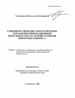 Совершенствование форм и методов управления инновационной деятельностью на основе развития венчурного бизнеса - тема автореферата по экономике, скачайте бесплатно автореферат диссертации в экономической библиотеке