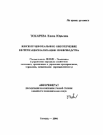 Институциональное обеспечение интернационализации производства - тема автореферата по экономике, скачайте бесплатно автореферат диссертации в экономической библиотеке