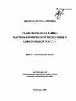 Трансформация рынка научно-технической продукции в современной России - тема автореферата по экономике, скачайте бесплатно автореферат диссертации в экономической библиотеке