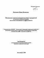 Обоснование создания конкурентоспособных предприятий в сельском хозяйстве Барабы как основа повышения их эффективности - тема автореферата по экономике, скачайте бесплатно автореферат диссертации в экономической библиотеке