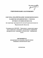 Система планирования экономического развития предприятия с учетом процессов цикличности - тема автореферата по экономике, скачайте бесплатно автореферат диссертации в экономической библиотеке