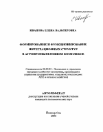Формирование и функционирование интеграционных структур в агропромышленном комплексе - тема автореферата по экономике, скачайте бесплатно автореферат диссертации в экономической библиотеке