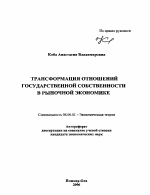 Трансформация отношений государственной собственности в рыночной экономике - тема автореферата по экономике, скачайте бесплатно автореферат диссертации в экономической библиотеке