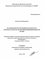 Исследование регулирующей роли Киотского протокола в области лесохозяйственной деятельности России - тема автореферата по экономике, скачайте бесплатно автореферат диссертации в экономической библиотеке