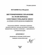 Внутрифирменное управление на этапе перехода в постиндустриальную эпоху - тема автореферата по экономике, скачайте бесплатно автореферат диссертации в экономической библиотеке