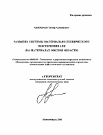 Развитие системы материально-технического обеспечения АПК - тема автореферата по экономике, скачайте бесплатно автореферат диссертации в экономической библиотеке