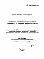 Управление стоимостью промышленного предприятия на основе ситуационного подхода - тема автореферата по экономике, скачайте бесплатно автореферат диссертации в экономической библиотеке