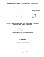 Рынок труда и механизмы его регулирования в условиях формирования новой экономики - тема автореферата по экономике, скачайте бесплатно автореферат диссертации в экономической библиотеке