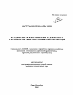 Методические основы управления надежностью и конкурентоспособностью строительных организаций - тема автореферата по экономике, скачайте бесплатно автореферат диссертации в экономической библиотеке