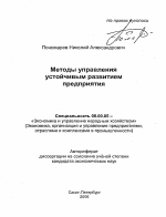 Методы управления устойчивым развитием предприятия - тема автореферата по экономике, скачайте бесплатно автореферат диссертации в экономической библиотеке